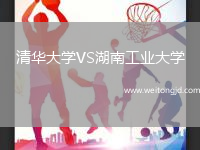 清華大學VS湖南工業大學