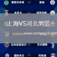 上海VS河北男籃
