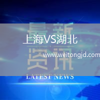 上海VS湖北