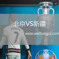 北京VS新疆