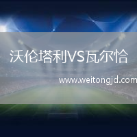 沃倫塔利VS瓦爾恰