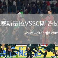 威斯基拉VSSC斯塔根