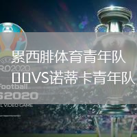 累西腓體育青年隊VS諾蒂卡青年隊