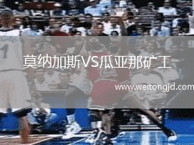 莫納加斯VS瓜亞那礦工