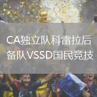 CA獨(dú)立隊(duì)科雷拉后備隊(duì)VSSD國民競(jìng)技