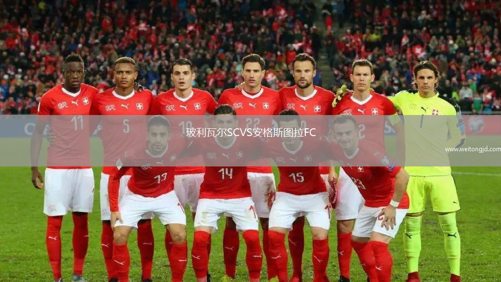 玻利瓦爾SCVS安格斯圖拉FC