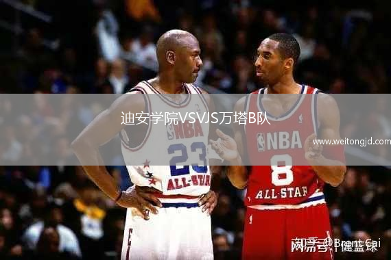迪安學院VSVJS萬塔B隊