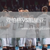 亞伯格VS凱里亞
