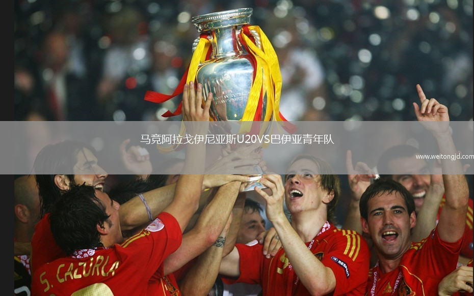馬競阿拉戈伊尼亞斯U20VS巴伊亞青年隊