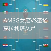 AMSG女足VS圣塔克拉利塔女足