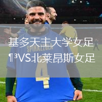基多天主大學女足VS北萊昂斯女足