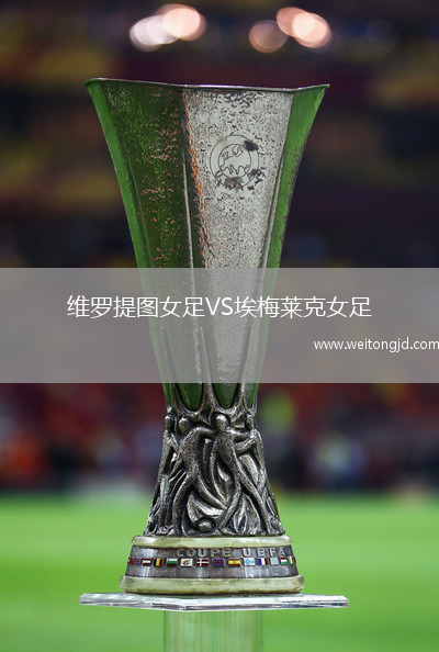 維羅提圖女足VS埃梅萊克女足