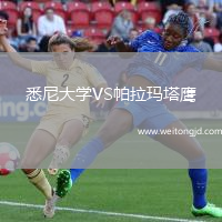 悉尼大學VS帕拉瑪塔鷹