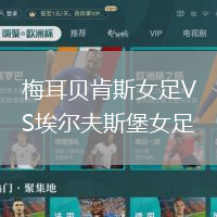 梅耳貝肯斯女足VS埃爾夫斯堡女足