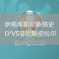 伊希庫斯尼斯塔史VS菲尼斯皮拉爾