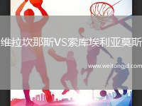 維拉坎那斯VS索庫埃利亞莫斯