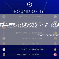 克魯塞羅女足VS3B亞馬孫女足