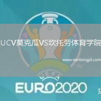 UCV莫克瓜VS坎托勞體育學院