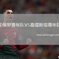 圣保羅青年隊(duì)VS桑堤斯塔青年隊(duì)