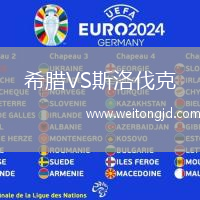 希臘VS斯洛伐克