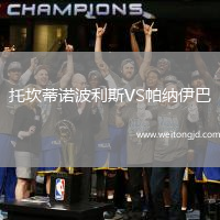 托坎蒂諾波利斯VS帕納伊巴