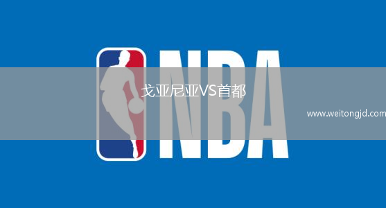 戈亞尼亞VS首都