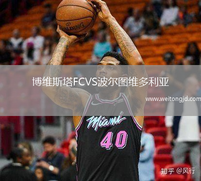 博維斯塔FCVS波爾圖維多利亞