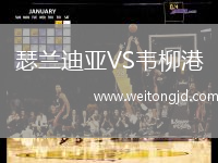 瑟蘭迪亞VS韋柳港