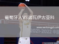 葡萄牙人VS諾瓦伊古亞科
