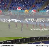 布拉干蒂諾女足VS圣保羅女足