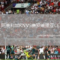 阿美利加RNVS費羅維里亞CE