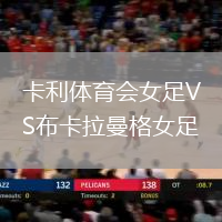 卡利體育會女足VS布卡拉曼格女足