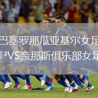 巴塞羅那瓜亞基爾女足VS奈那斯俱樂部女足