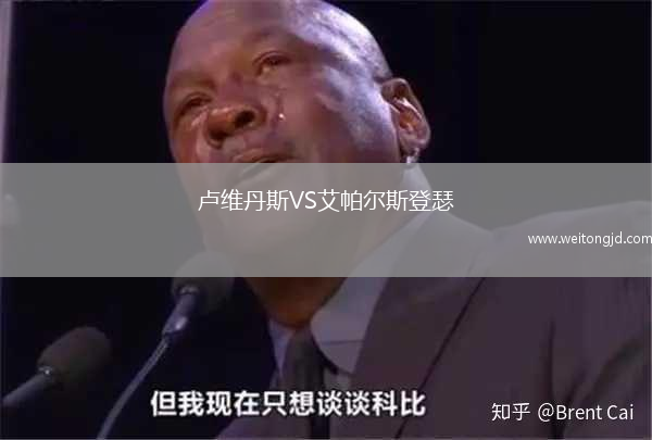盧維丹斯VS艾帕爾斯登瑟