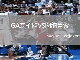 GA森柏歐VS圖納魯索