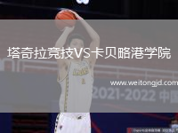 塔奇拉競技VS卡貝略港學(xué)院