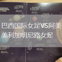 巴西國際女足VS阿美利加明尼路女足