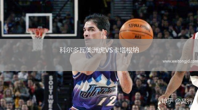 科爾多瓦美洲虎VS卡塔根納