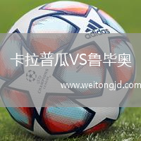 卡拉普瓜VS魯畢奧