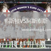 韋斯頓VS阿斯泰斯
