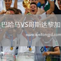 巴哈馬VS哥斯達黎加