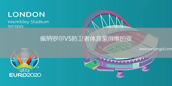 佩納羅爾VS防衛者體育蒙得維的亞