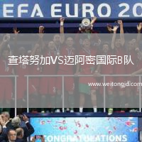 查塔努加VS邁阿密國際B隊