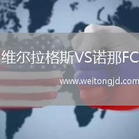 維爾拉格斯VS諾那FC