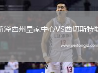 新澤西州皇家中心VS西切斯特聯