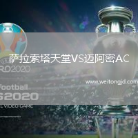 薩拉索塔天堂VS邁阿密AC