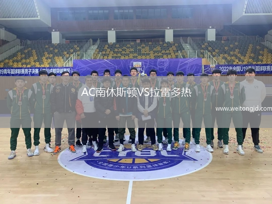 AC南休斯頓VS拉雷多熱