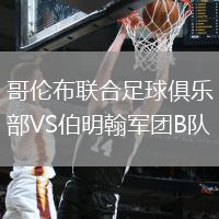 哥倫布聯(lián)合足球俱樂部VS伯明翰軍團(tuán)B隊(duì)