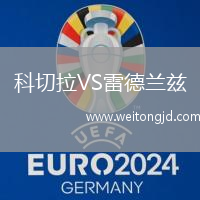 科切拉VS雷德蘭茲