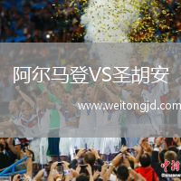 阿爾馬登VS圣胡安